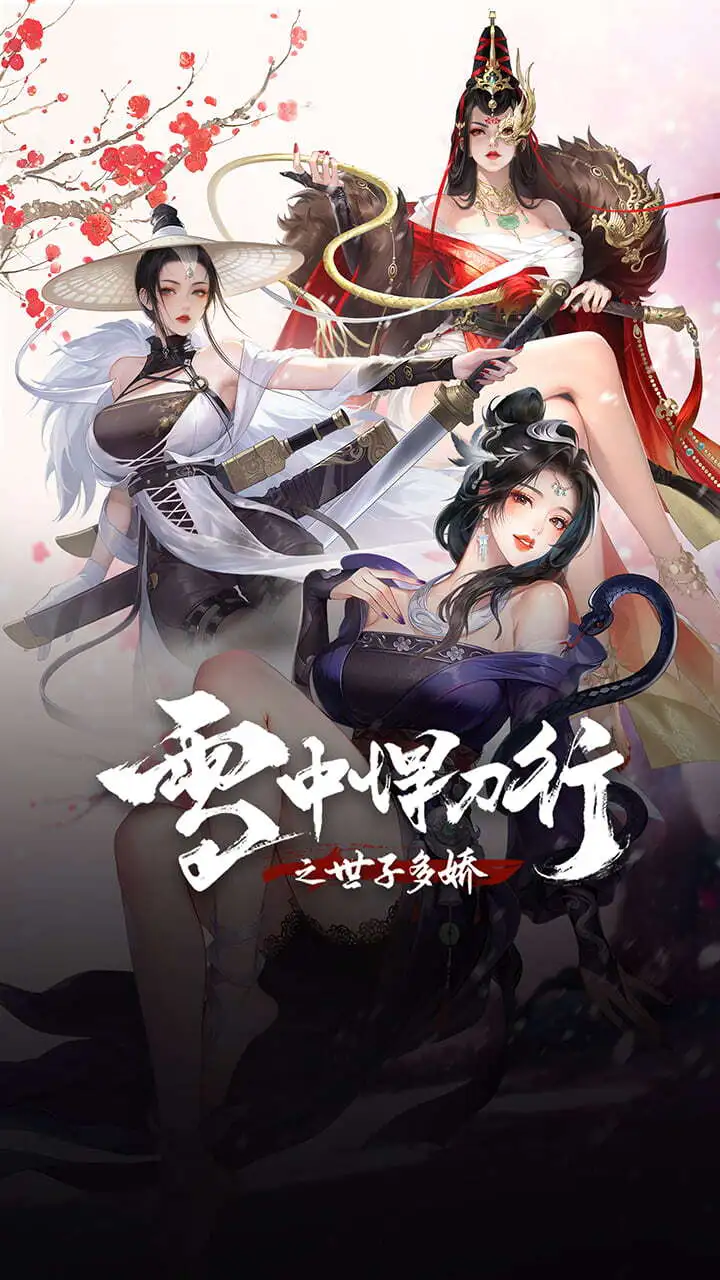 雪中悍刀行之世子多娇_2