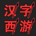 汉字西游ICON
