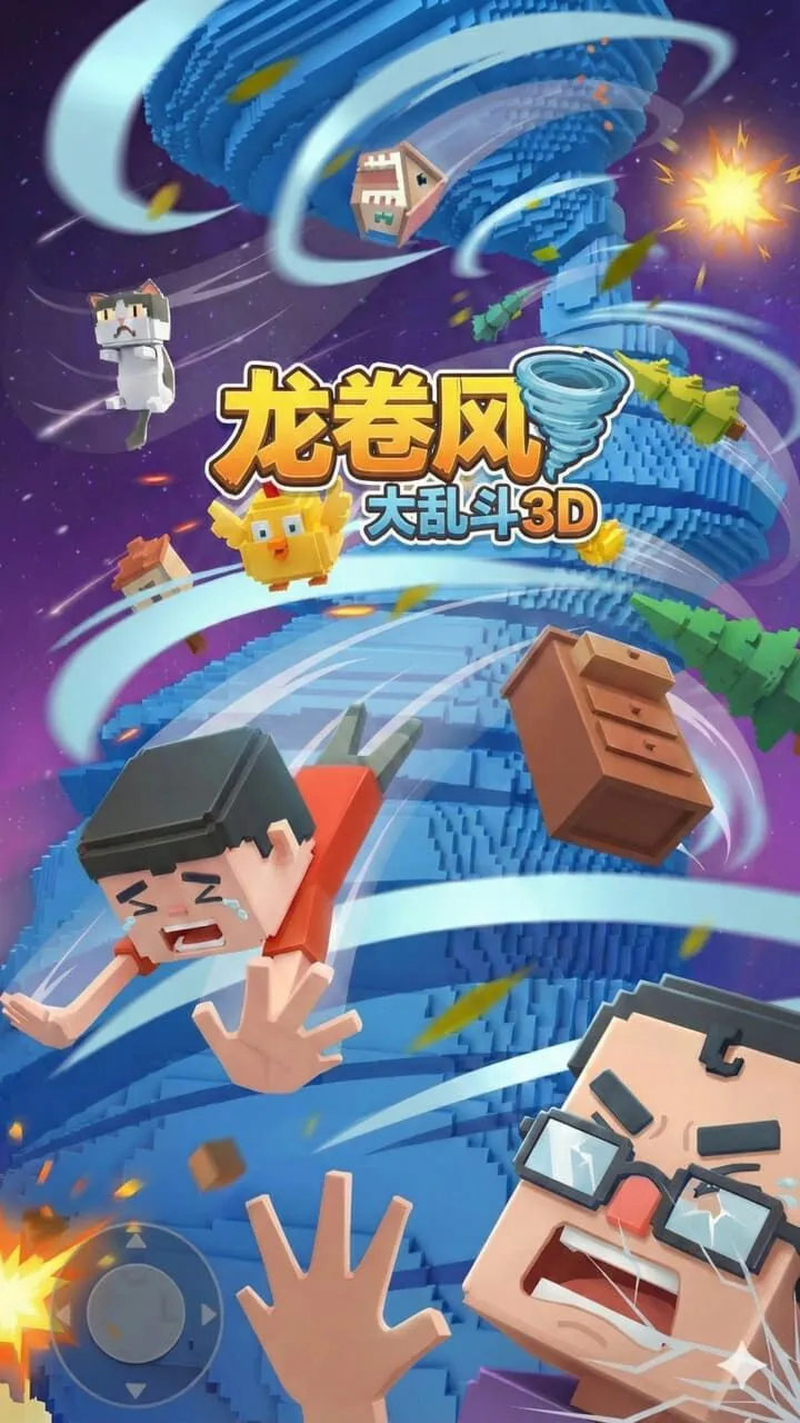 龙卷风大乱斗3D_2