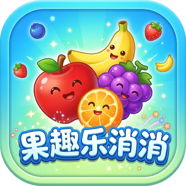 果趣乐消消ICON