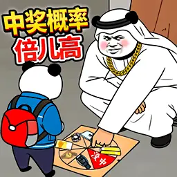 中彩概率倍儿高2ICON