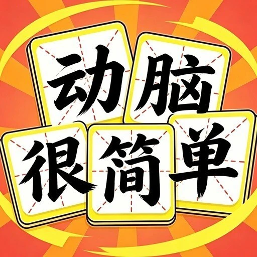 动脑很简单ICON