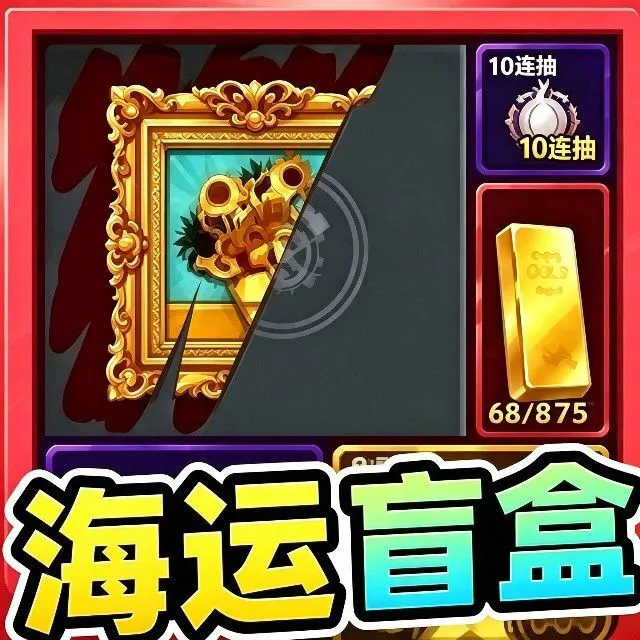 海运盲盒游戏ICON