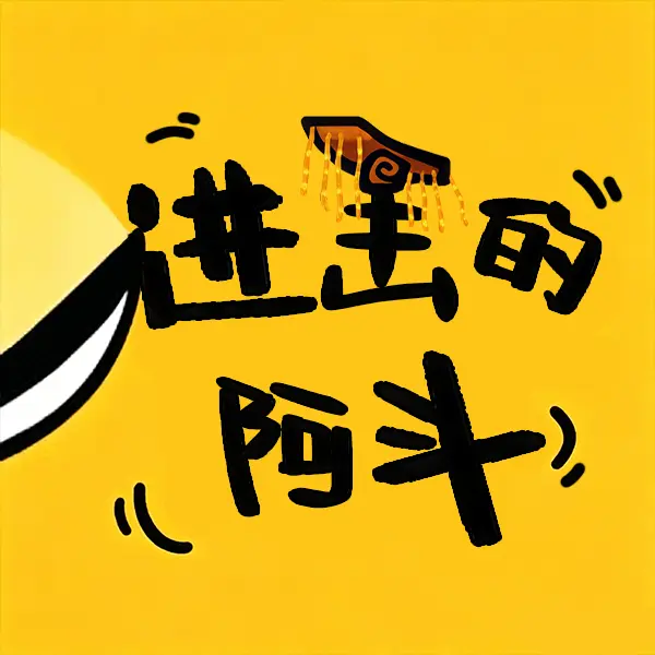 进击的阿斗ICON