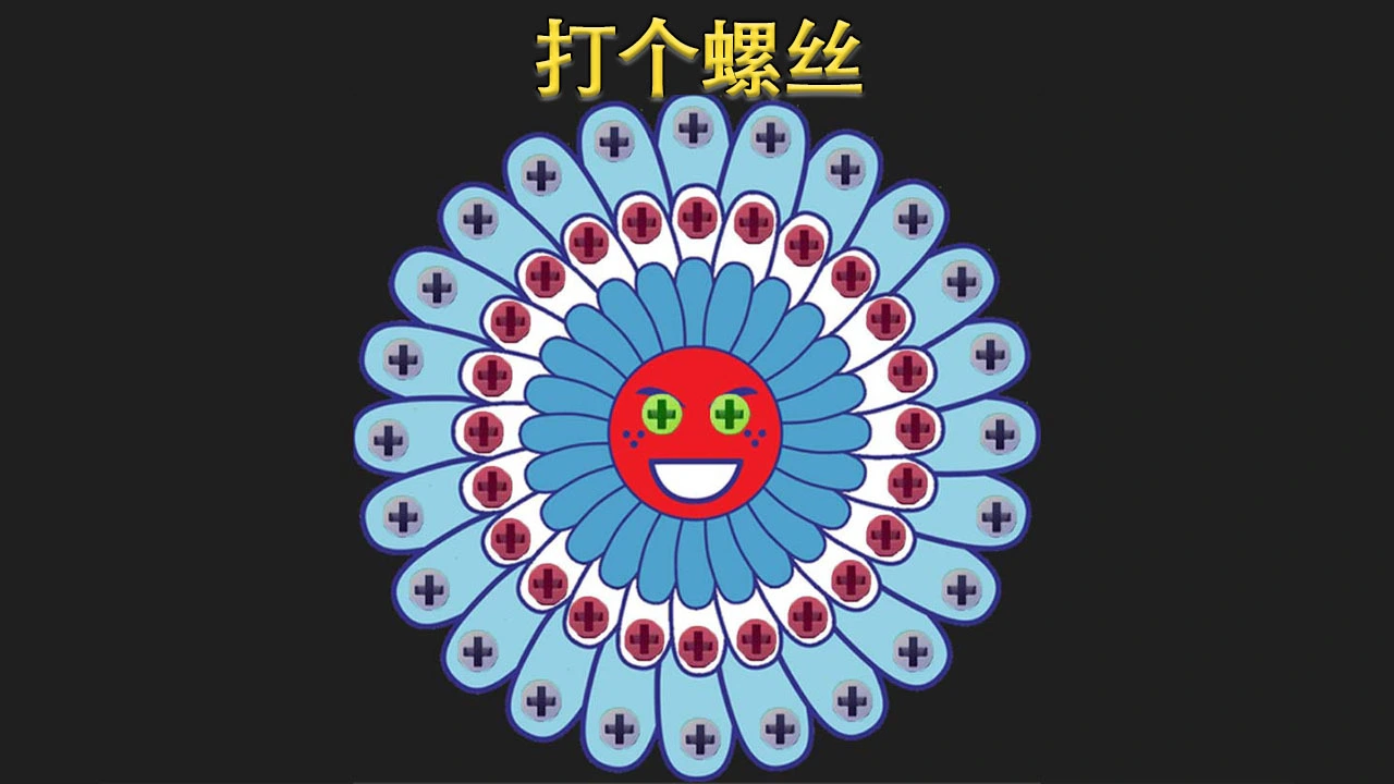 打个螺丝_7