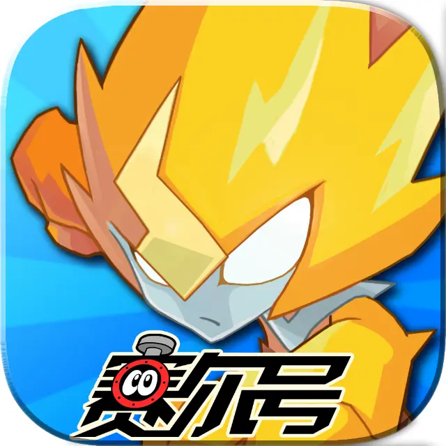 赛尔号ICON