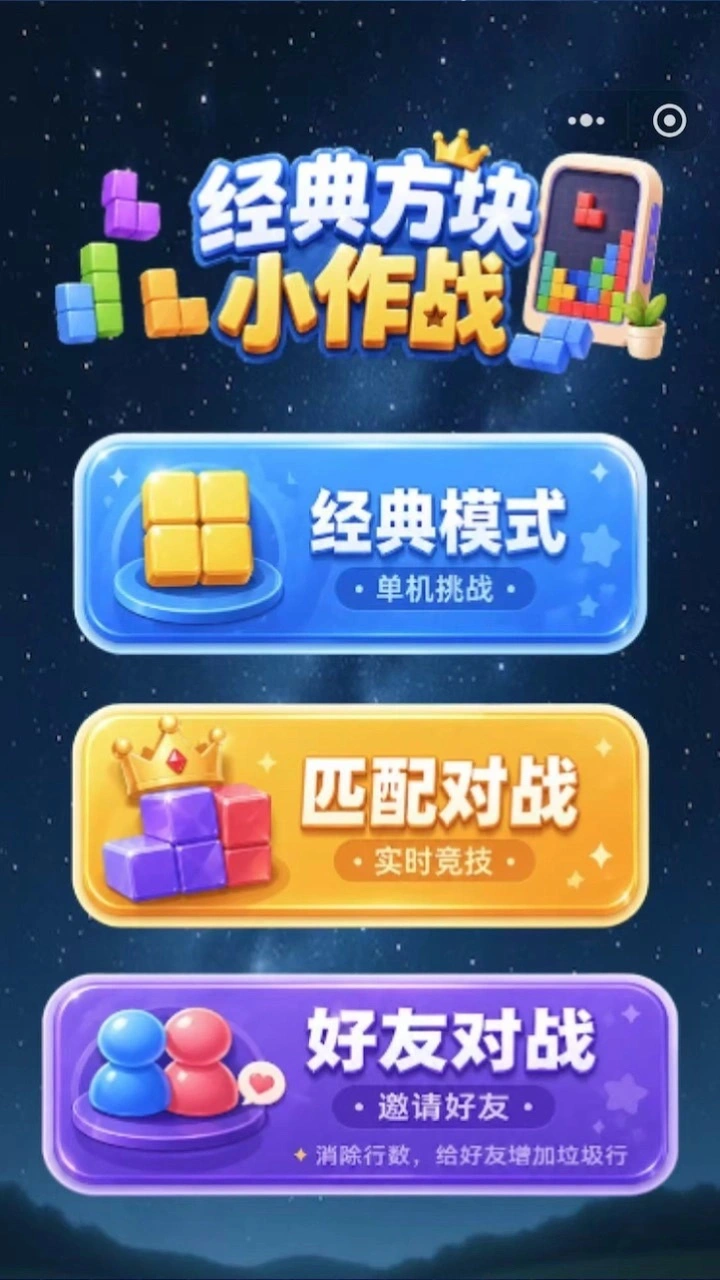 经典方块小作战_3