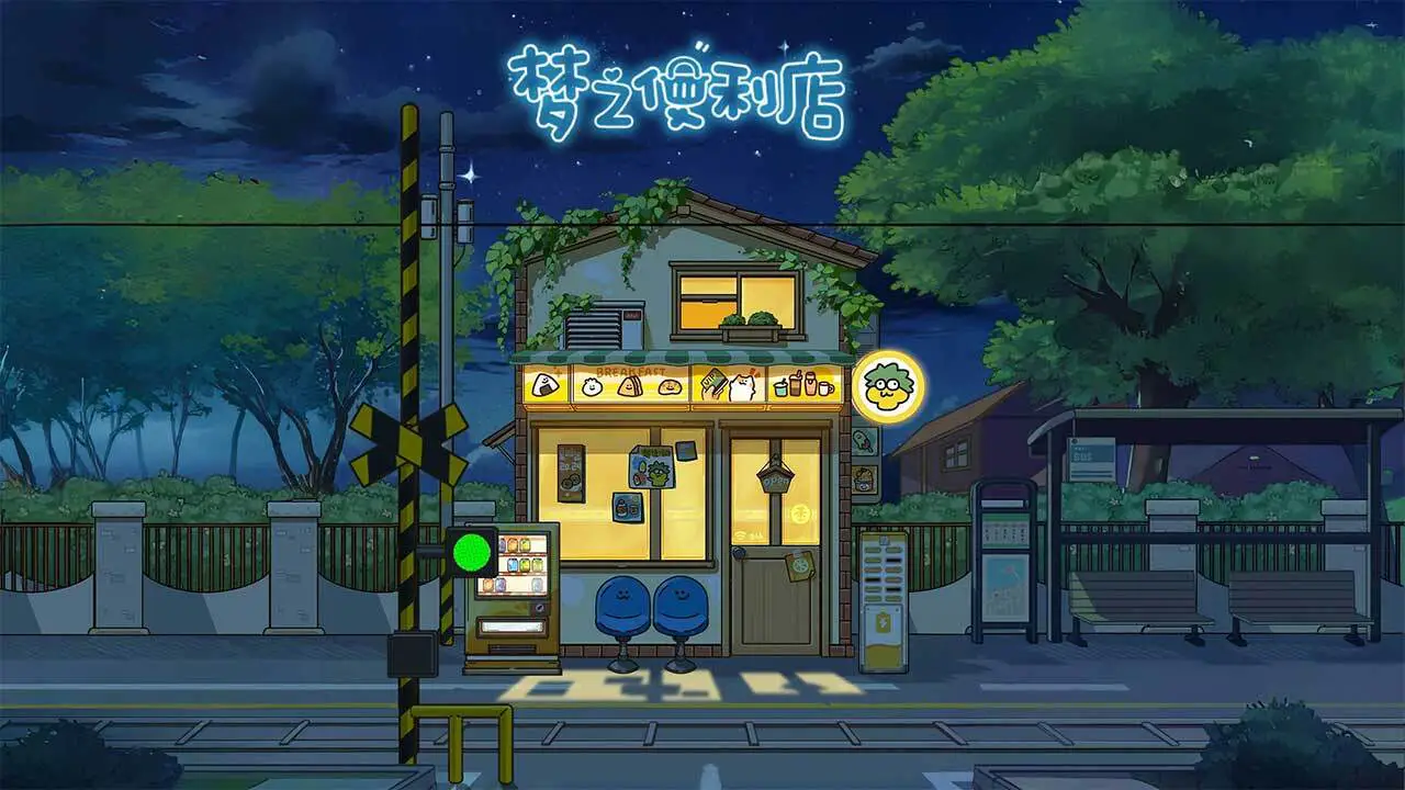 梦之便利店_4