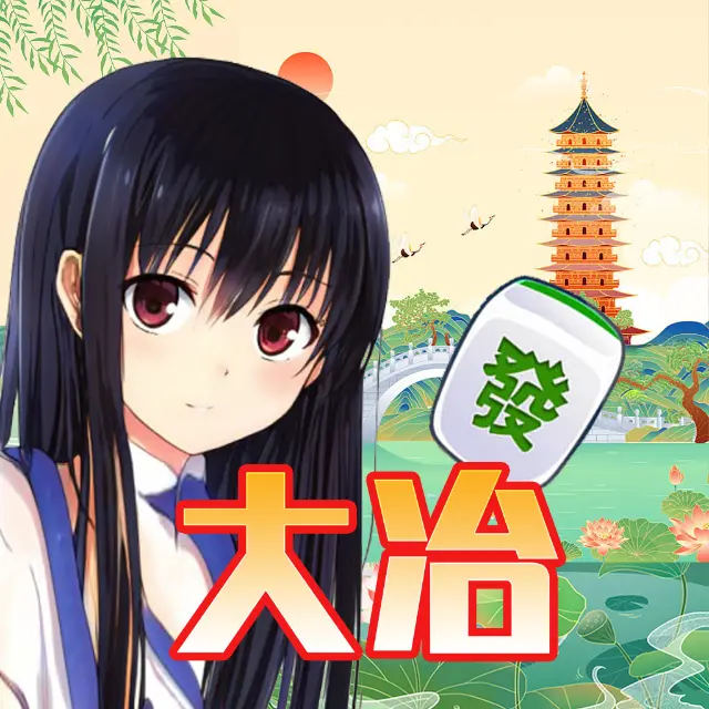天天大冶麻将ICON