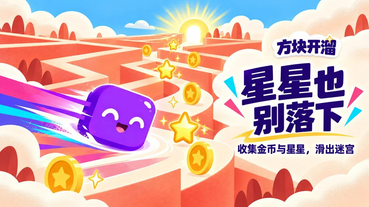 方块开溜_6