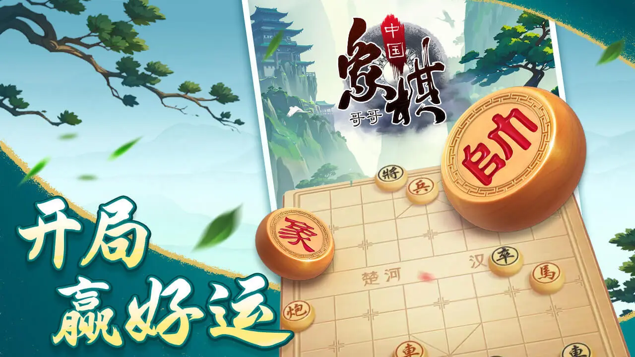 哥哥中国象棋_4