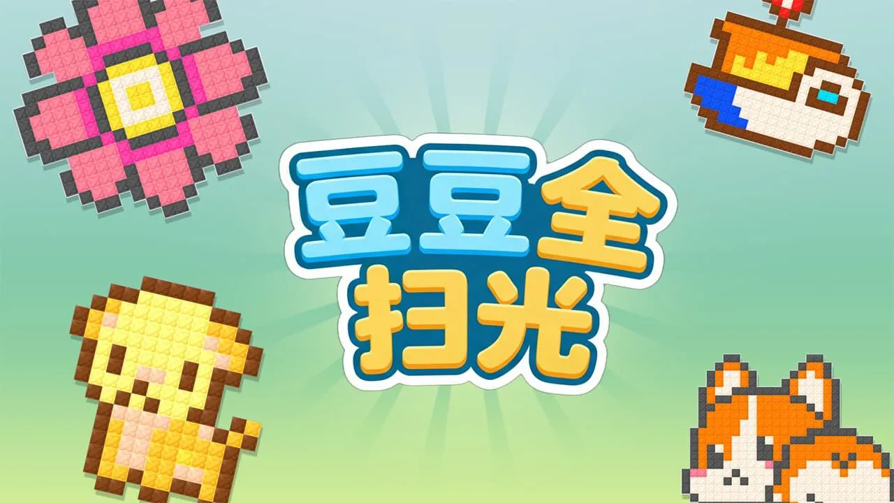 豆豆全扫光_6