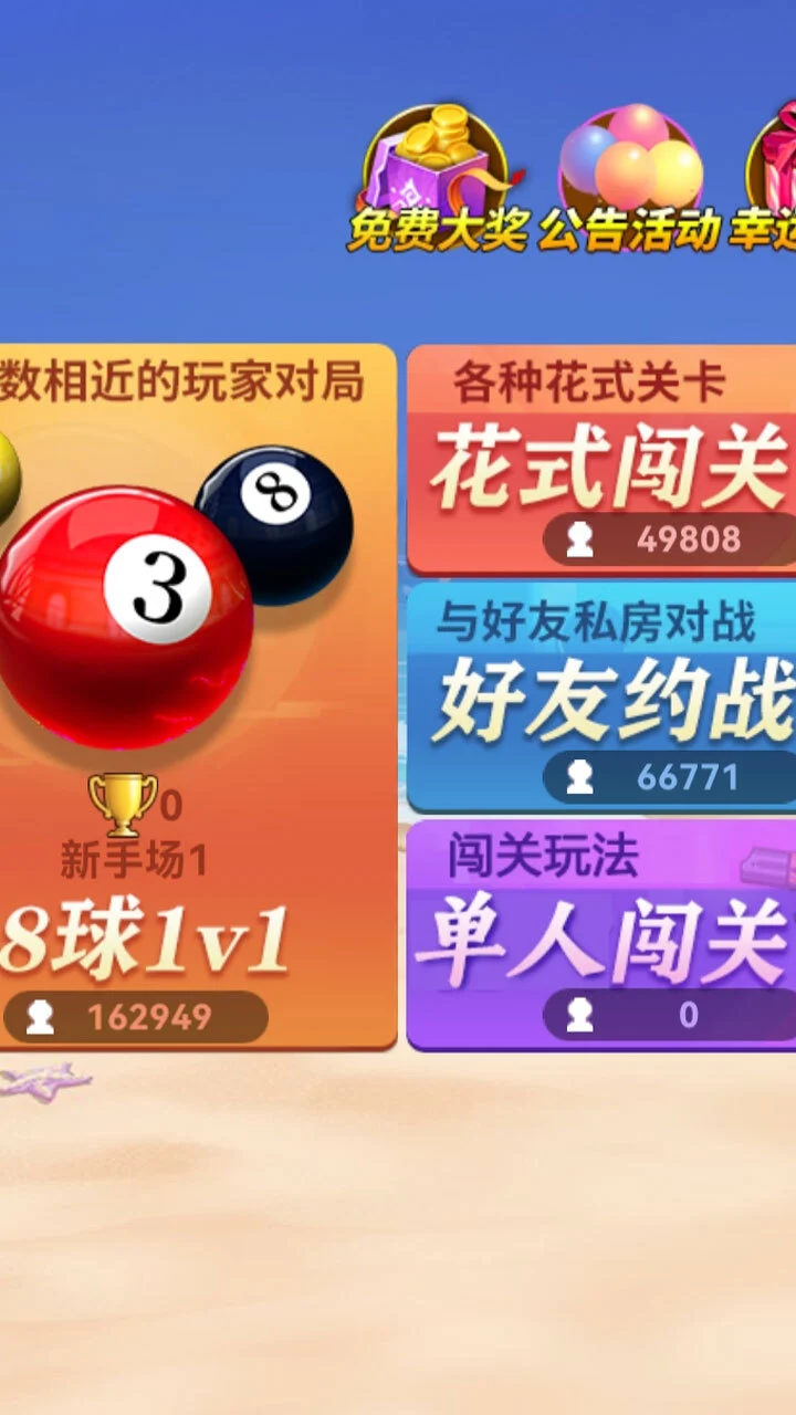 花式台球软件_3