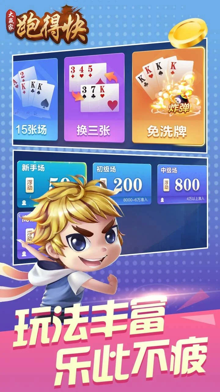 大赢家跑得快_3