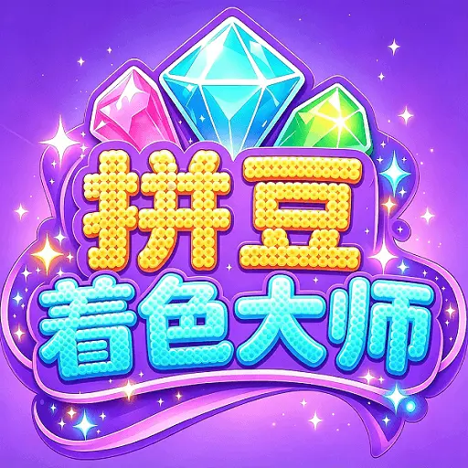 拼豆着色大师ICON