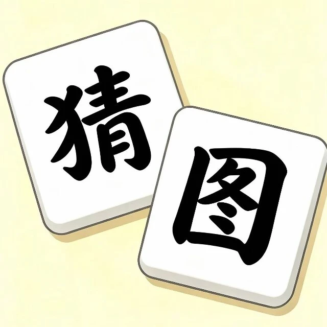这图什么鬼ICON