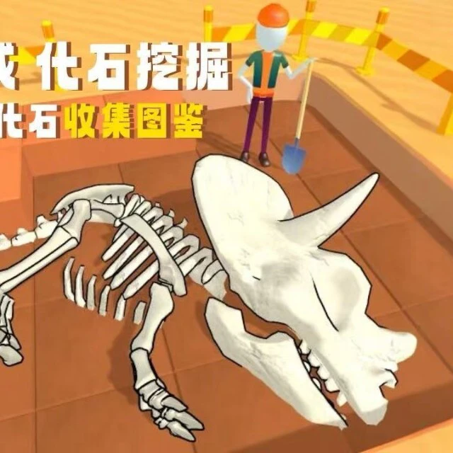 恐龙挖掘大师ICON