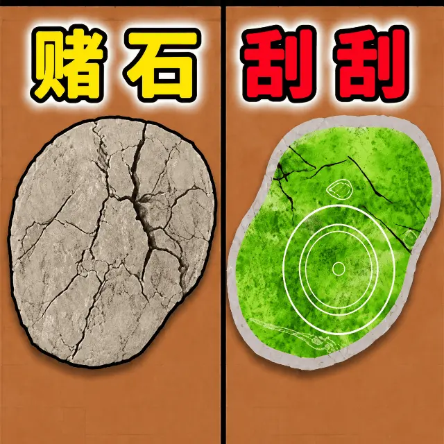 赌石刮一刮ICON