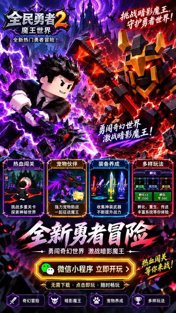 全民勇者2魔王世界_2