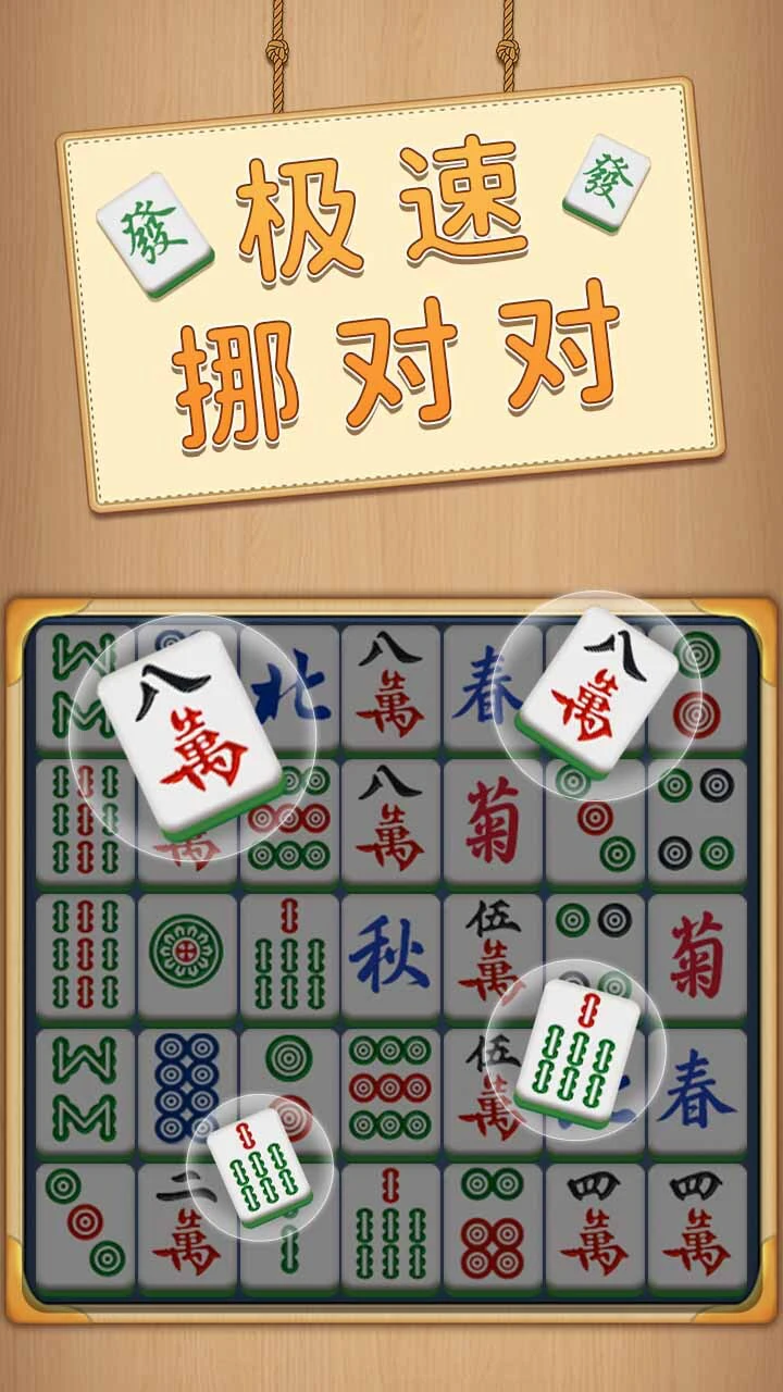 极速挪对对_3
