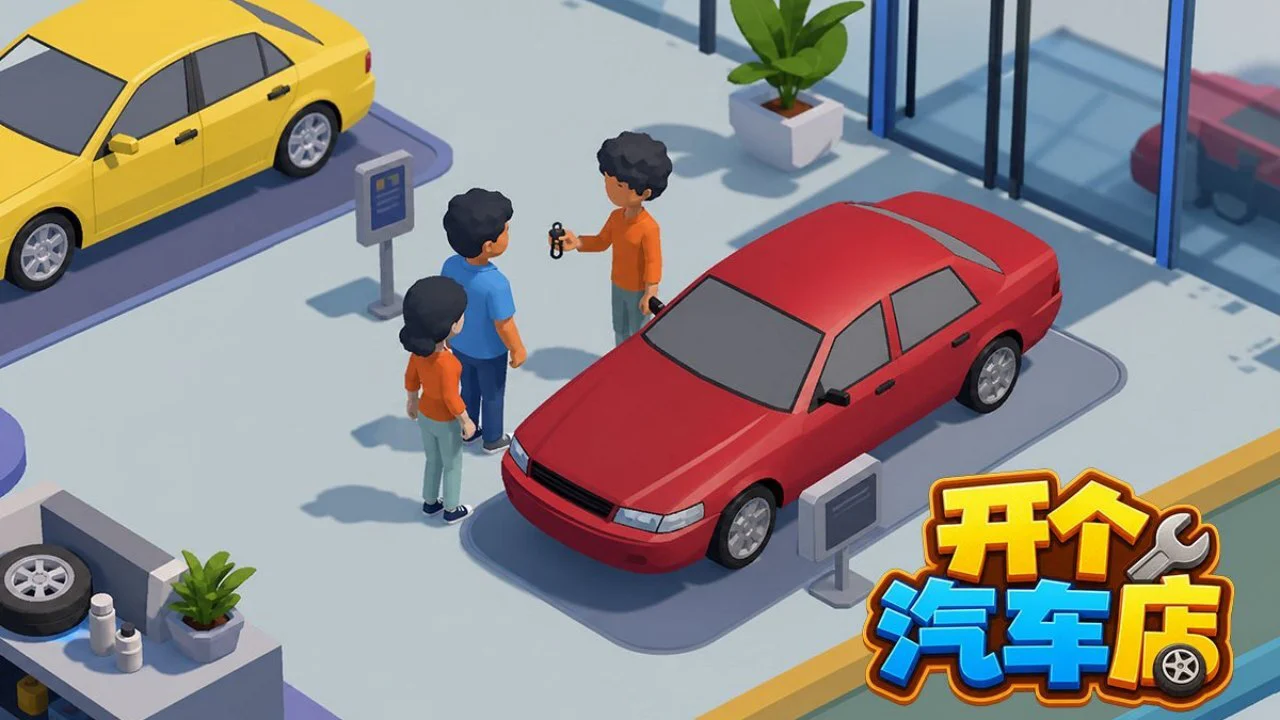 开个汽车店_5