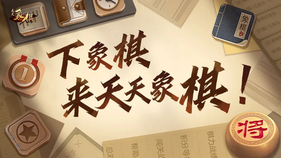 天天象棋_1