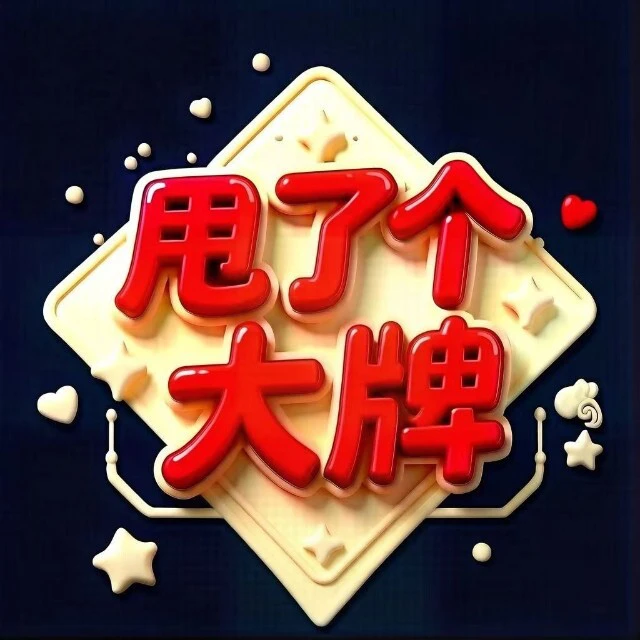 甩了个大牌ICON