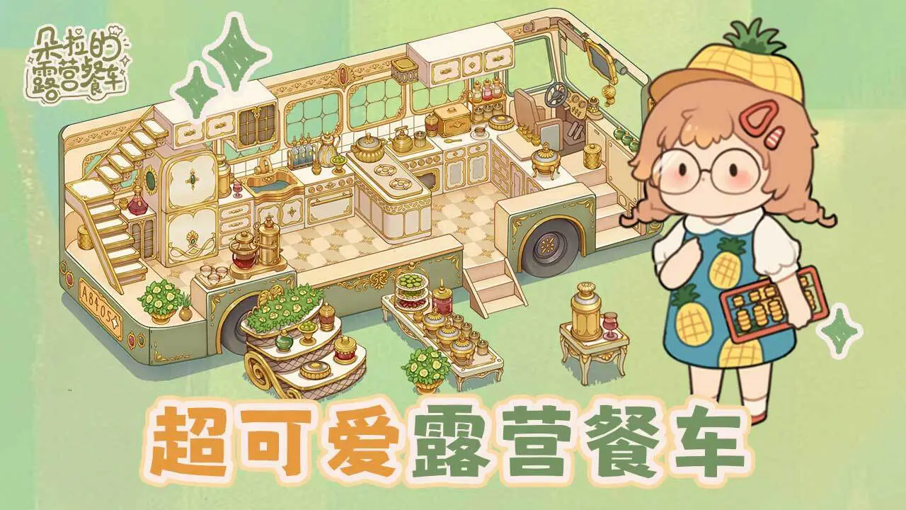 朵拉的露营餐车_6