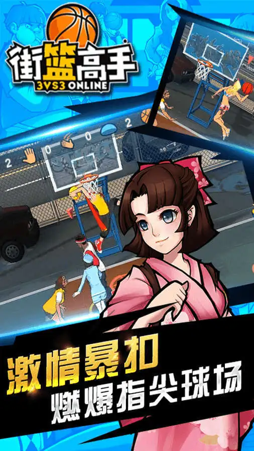 街篮高手移动版_2