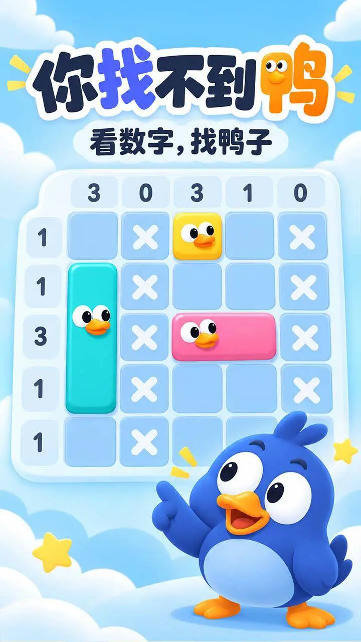 你找不到鸭_1