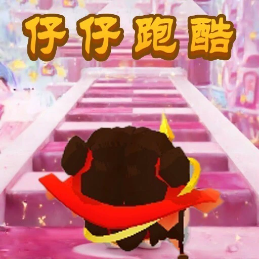 仔仔跑酷酷游戏ICON