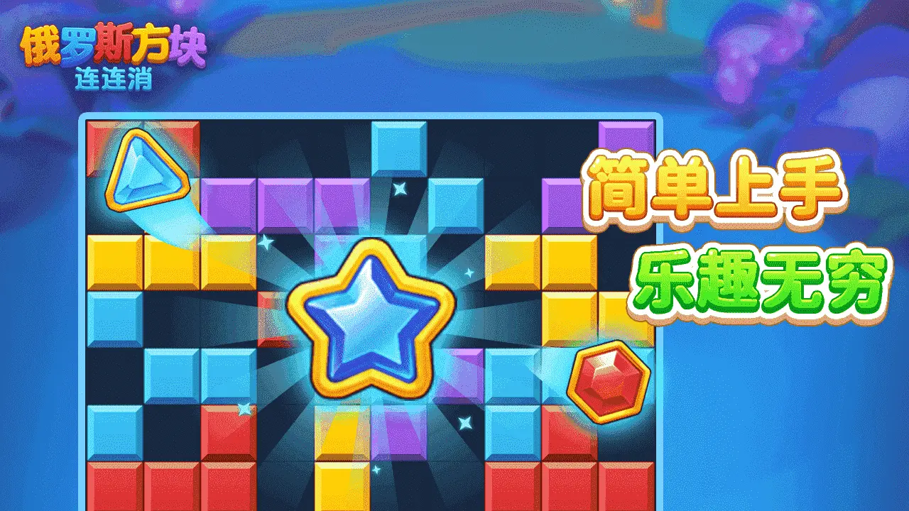 俄罗斯方块连连消_6