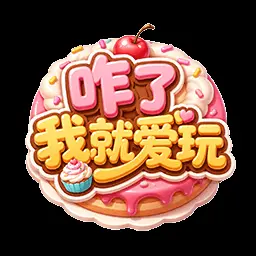 咋了我就爱玩ICON