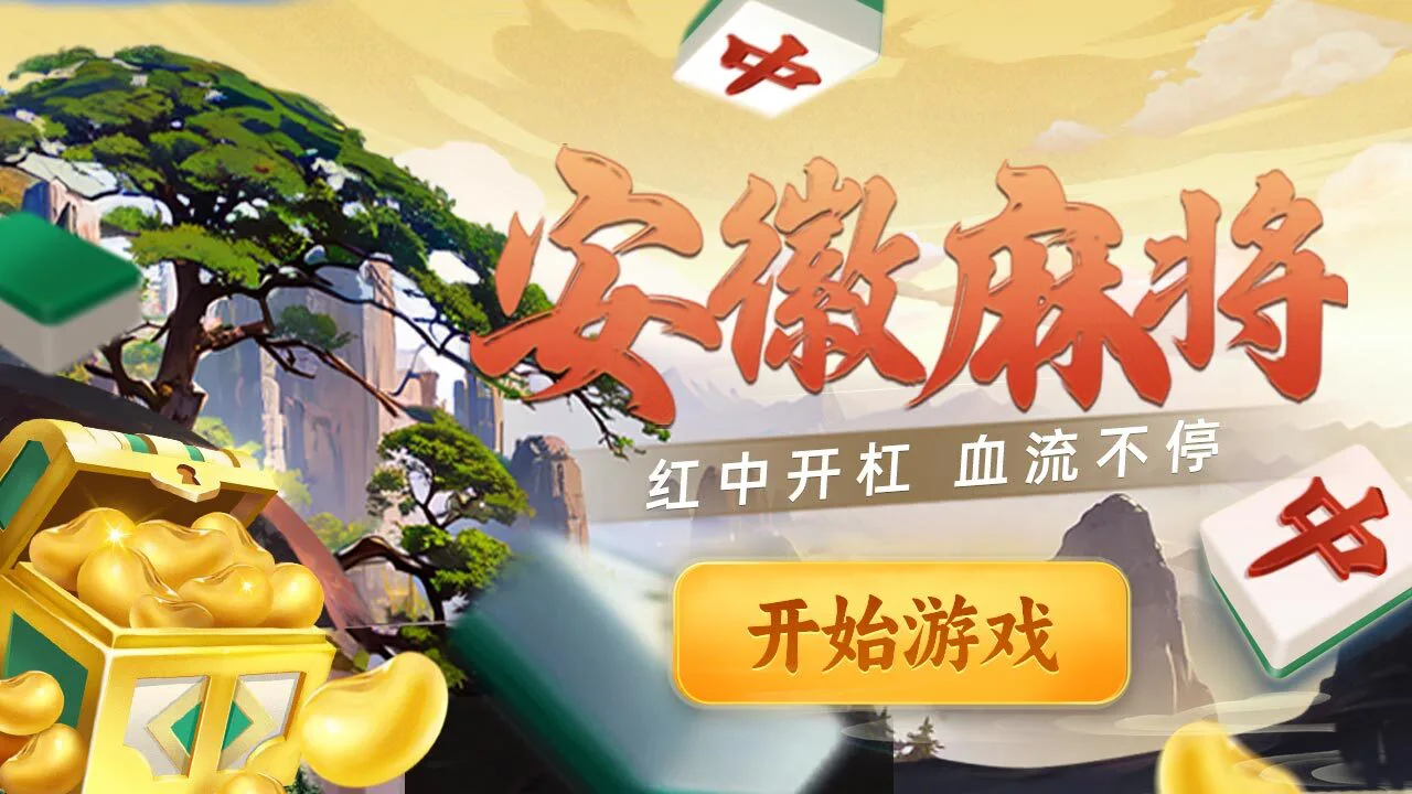 微乐安徽麻将_3