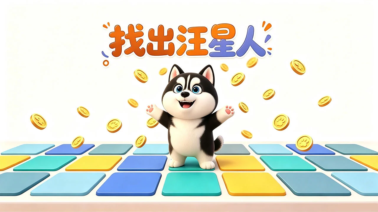找出汪星人_6