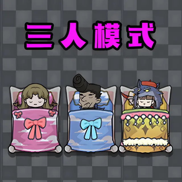 躺平多人生存ICON