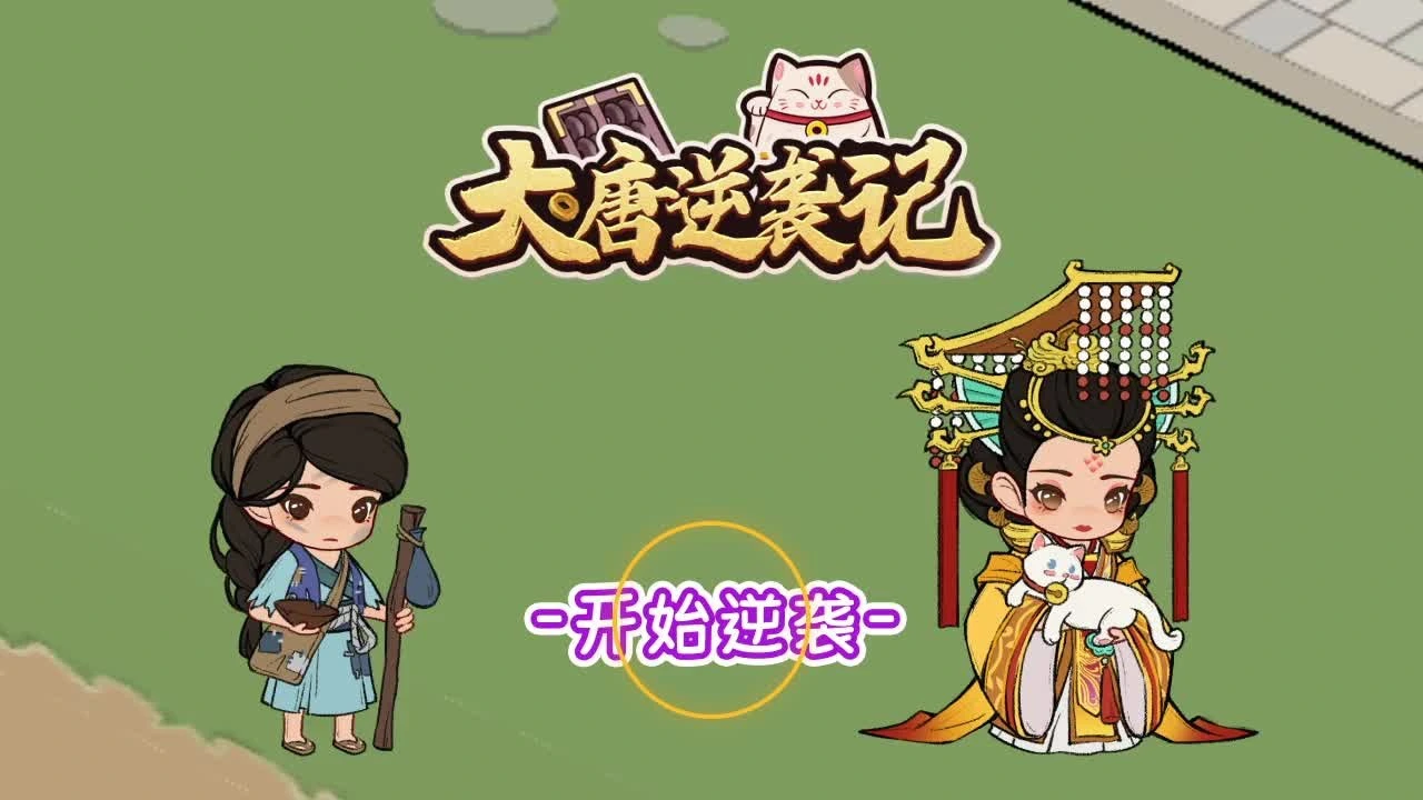 古代逆袭记_6