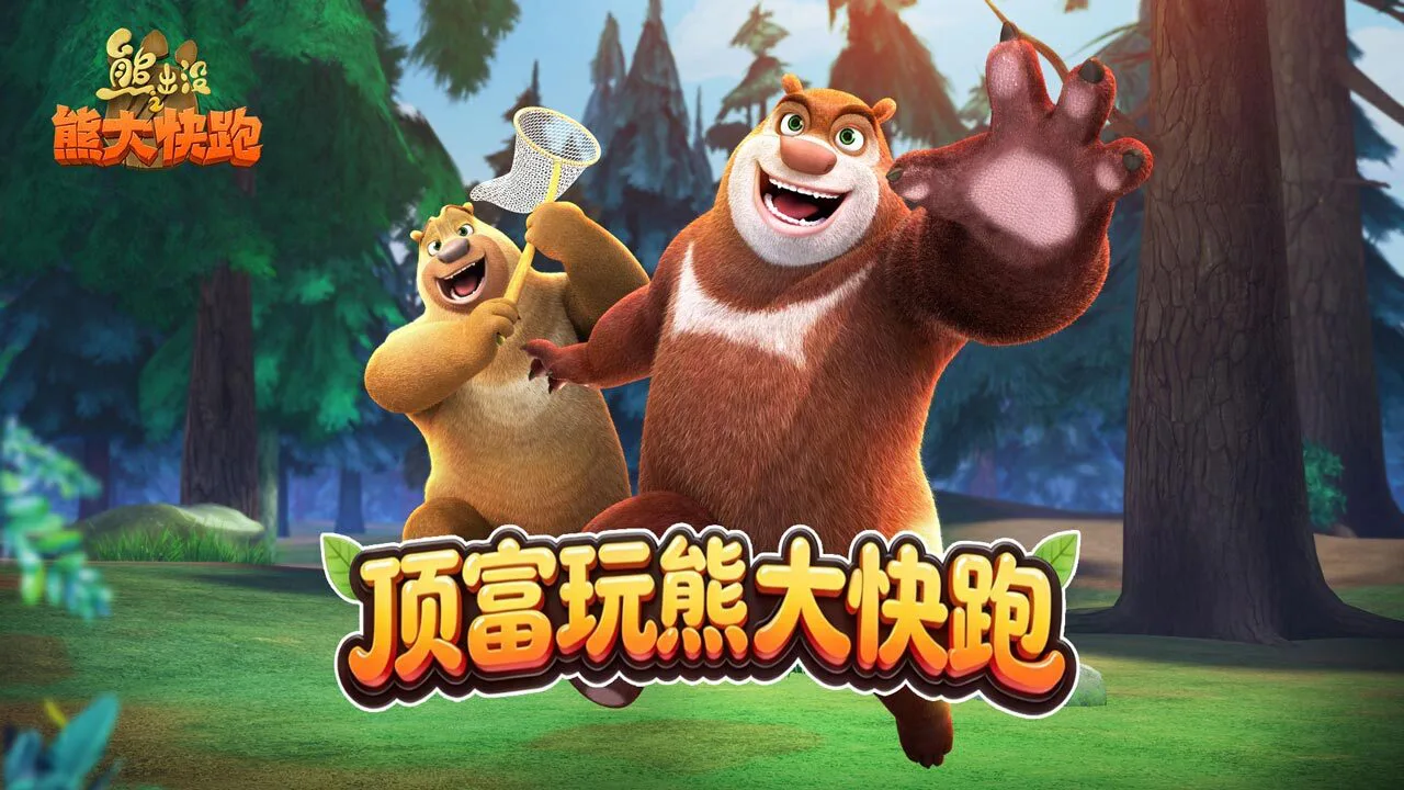 熊出没之熊大快跑_4