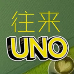 往来UNOICON