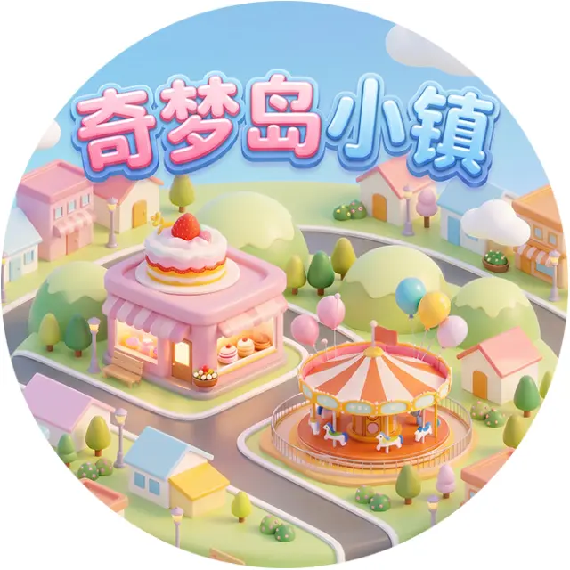 奇梦岛小镇ICON