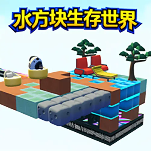 水方块生存世界ICON