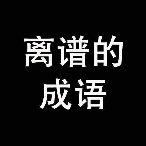 离谱的成语ICON