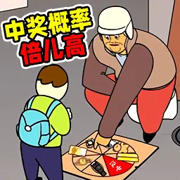 中彩概率倍儿高1ICON