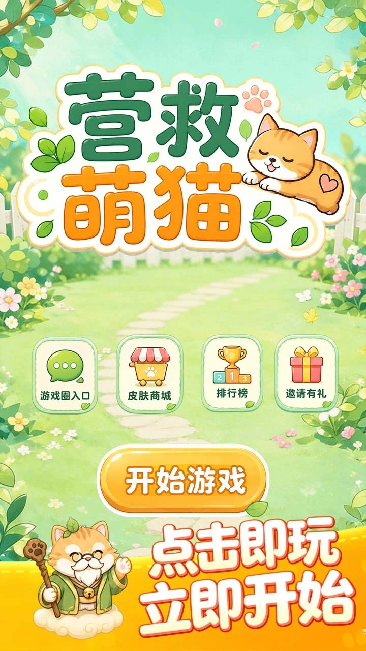 营救萌猫_1