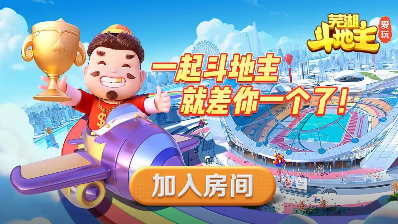 爱玩芜湖斗地主游戏软件V1.0_5