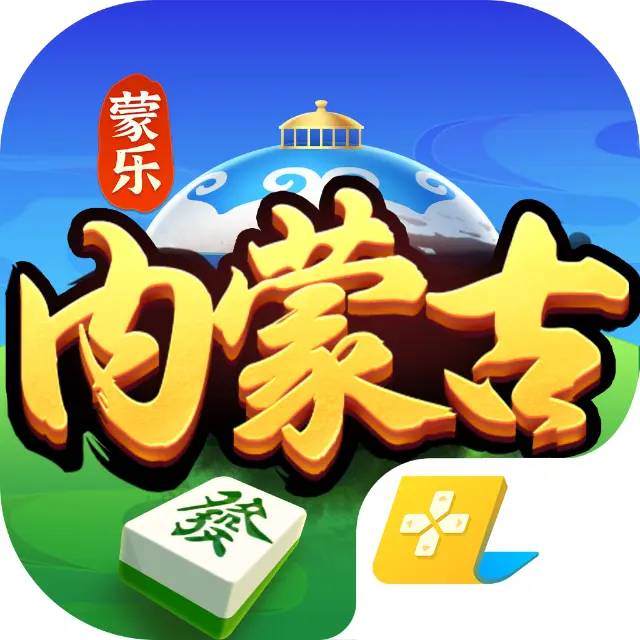 蒙乐内蒙古麻将ICON