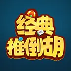 经典推倒胡ICON