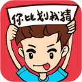 你比划我猜正版ICON