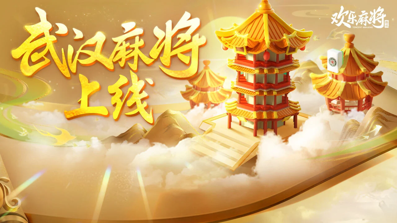 欢乐麻将_5