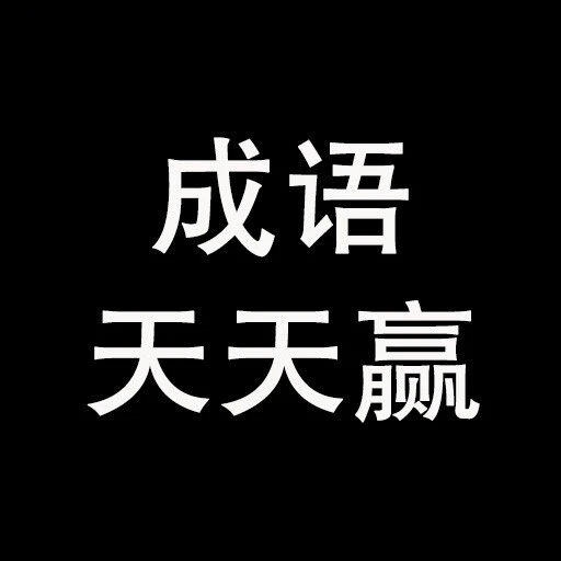 成语天天赢ICON